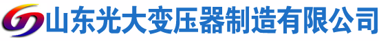 成县光大油浸式变压器厂
